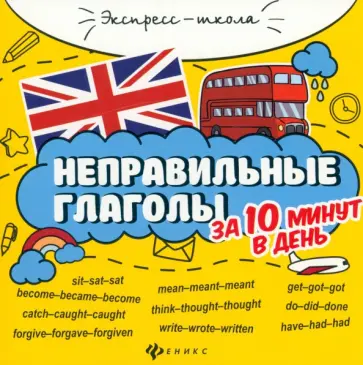 Евгения Бахурова - Неправильные глаголы за 10 минут в день Евгения Бахурова - Неправильные глаголы за 10 минут в день обложка книги