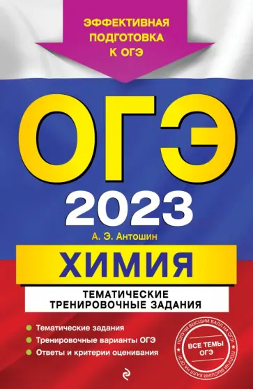 Андрей Антошин - ОГЭ 2023 Химия. Тематические тренировочные задания Андрей Антошин - ОГЭ 2023 Химия. Тематические тренировочные задания обложка книги