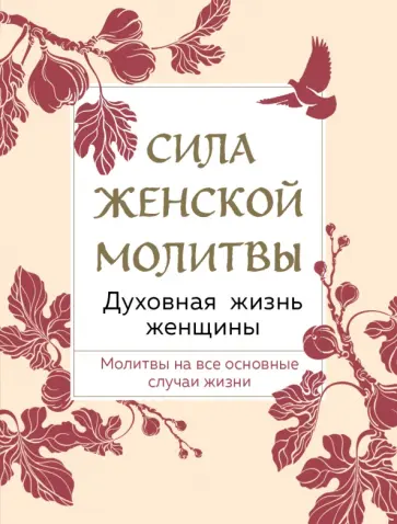 Сила женской молитвы. Духовная жизнь женщины обложка книги