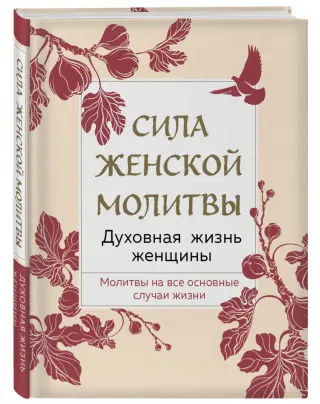 Читать онлайн «Лучшие молитвы о здравии. Надежная помощь при разных недугах», Сборник – ЛитРес