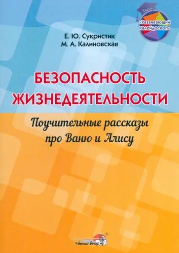Сукристик, Калиновская - Безопасность жизнедеятельности. Поучительные рассказы про Ваню и Алису Сукристик, Калиновская - Безопасность жизнедеятельности. Поучительные рассказы про Ваню и Алису обложка книги