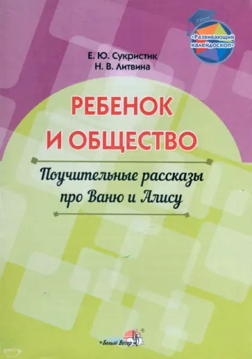 Сукристик, Литвина - Ребёнок и общество. Поучительные рассказы про Ваню и Алису Сукристик, Литвина - Ребёнок и общество. Поучительные рассказы про Ваню и Алису обложка книги