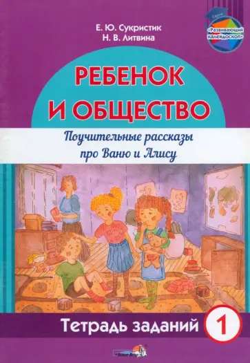 Сукристик, Литвина - Ребёнок и общество. Поучительные рассказы про Ваню и Алису. Тетрадь заданий 1 Сукристик, Литвина - Ребёнок и общество. Поучительные рассказы про Ваню и Алису. Тетрадь заданий 1 обложка книги