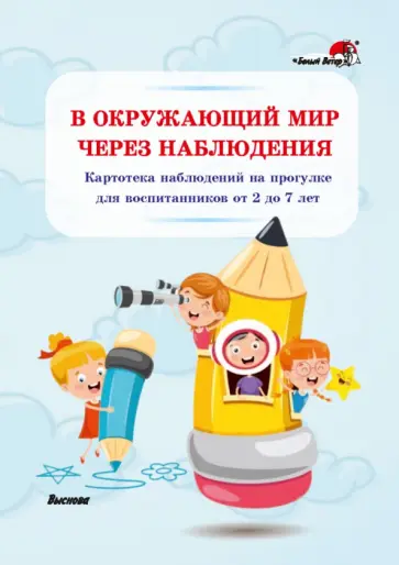 В окружающий мир через наблюдения. Картотека наблюдений на прогулке для воспитанников от 2 до 7 лет В окружающий мир через наблюдения. Картотека наблюдений на прогулке для воспитанников от 2 до 7 лет обложка книги