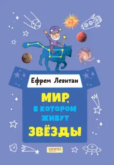 Ефрем Левитан - Мир, в котором живут звёзды Ефрем Левитан - Мир, в котором живут звёзды обложка книги