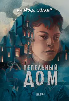 Ангарад Уолкер - Пепельный дом Ангарад Уолкер - Пепельный дом обложка книги