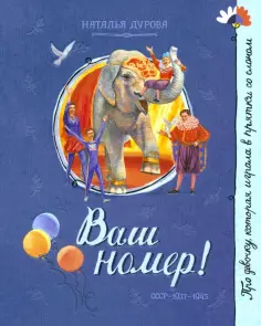 Наталия Дурова - Ваш номер! Наталия Дурова - Ваш номер! обложка книги