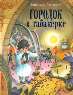 Одоевский, Даль - Городок в табакерке Одоевский, Даль - Городок в табакерке обложка книги