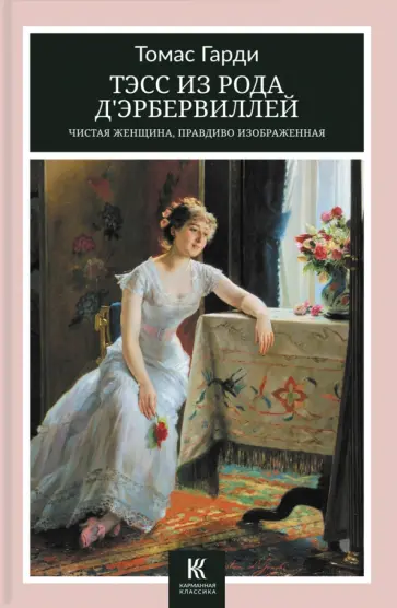 Томас Гарди - Тэсс из рода д’Эрбервиллей. Чистая женщина, правдиво изображенная обложка книги