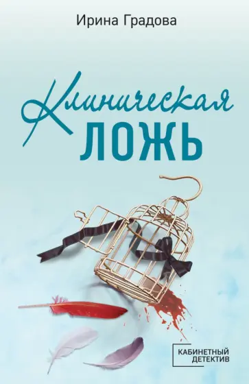 Ирина Градова - Клиническая ложь Ирина Градова - Клиническая ложь обложка книги