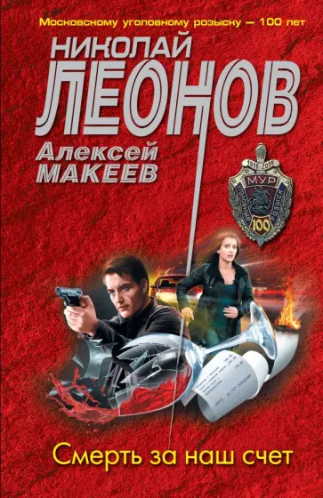 Леонов, Макеев - Смерть за наш счет Леонов, Макеев - Смерть за наш счет обложка книги