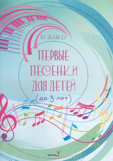 Янина Жабко - Первые песенки для детей, до 3 лет обложка книги