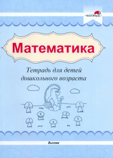 Математика. Тетрадь для детей дошкольного возраста Математика. Тетрадь для детей дошкольного возраста обложка книги