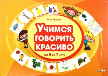 Виктория Пашко - Учимся говорить красиво, от 5 до 7 лет обложка книги