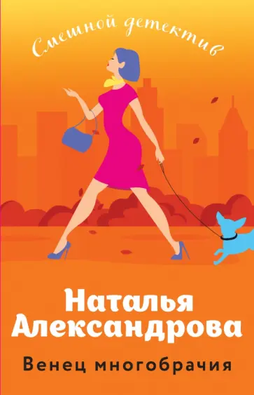 Наталья Александрова - Венец многобрачия обложка книги