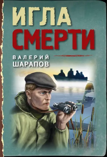Валерий Шарапов - Игла смерти Валерий Шарапов - Игла смерти обложка книги