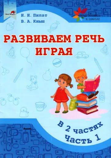 Пилат, Кныш - Развиваем речь играя. В 2 частях. Часть 1 обложка книги