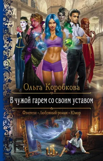 Ольга Коробкова - В чужой гарем со своим уставом обложка книги