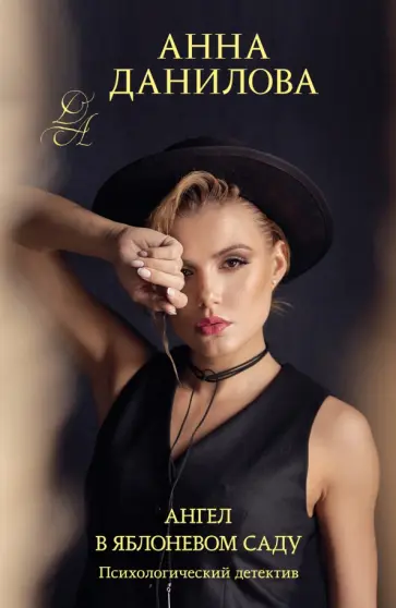 Анна Данилова - Ангел в яблоневом саду обложка книги