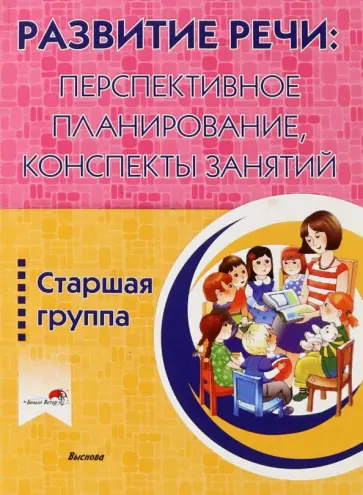 Белькевич, Лосева - Развитие речи. Перспективное планирование, конспекты занятий. Старшая группа обложка книги