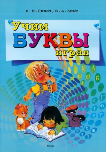 Пилат, Кныш - Учим буквы играя обложка книги