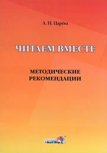 Людмила Царева - Читаем вместе. Методические рекомендации обложка книги