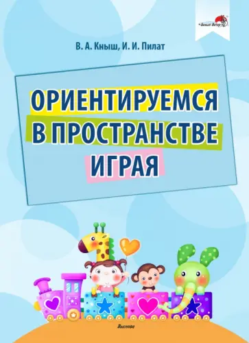 Кныш, Пилат - Ориентируемся в пространстве играя обложка книги