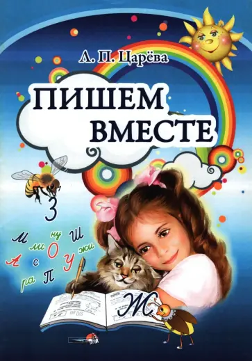 Людмила Царева - Пишем вместе. Пособие для педагогов учреждений дошкольного образования Людмила Царева - Пишем вместе. Пособие для педагогов учреждений дошкольного образования обложка книги