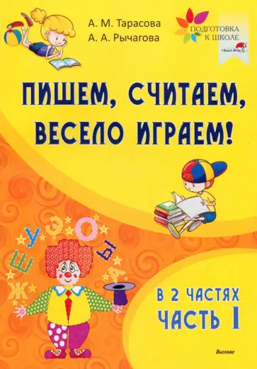 Тарасова, Рычагова - Пишем, считаем, весело играем! В 2-х частях. Часть 1 обложка книги