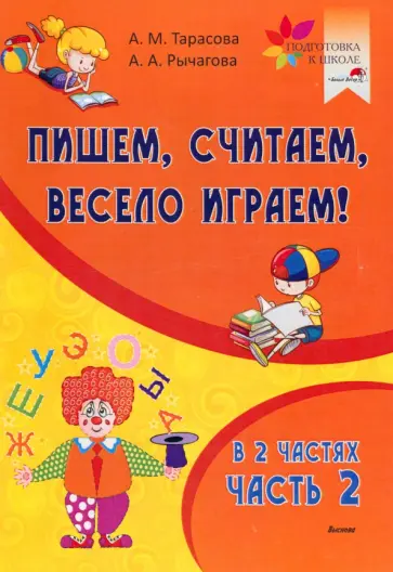 Тарасова, Рычагова - Пишем, считаем, весело играем! В 2-х частях. Часть 2 обложка книги