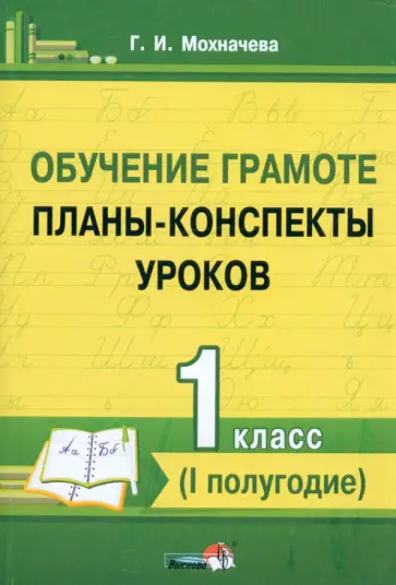 Галина Мохначева - Обучение грамоте. 1 класс. Планы-конспекты уроков. I полугодие обложка книги