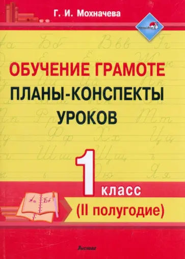 Галина Мохначева - Обучение грамоте. 1 класс. Планы-конспекты уроков. II полугодие обложка книги