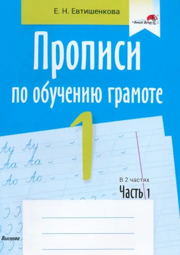 Елена Евтишенкова - Прописи по обучению грамоте. 1 класс. В 2-х частях. Часть 1 обложка книги