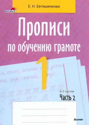 Елена Евтишенкова - Прописи по обучению грамоте. 1 класс. В 2-х частях. Часть 2 обложка книги