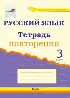 Вспоминай и повторяй