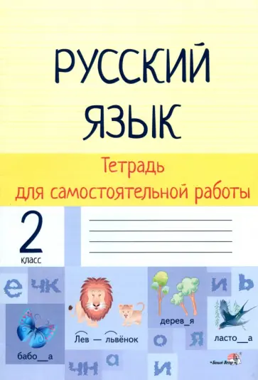 Русский язык. 2 класс. Тетрадь для самостоятельной работы обложка книги