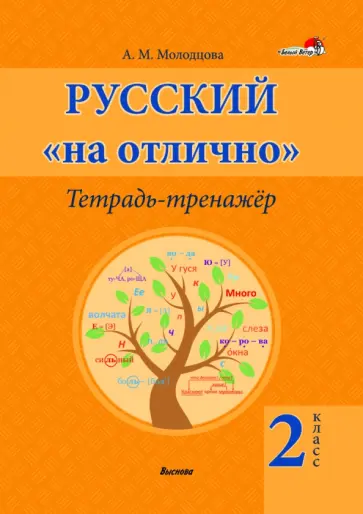Анжелика Молодцова - Русский на "отлично". 2 класс. Тетрадь-тренажёр Анжелика Молодцова - Русский на "отлично". 2 класс. Тетрадь-тренажёр обложка книги