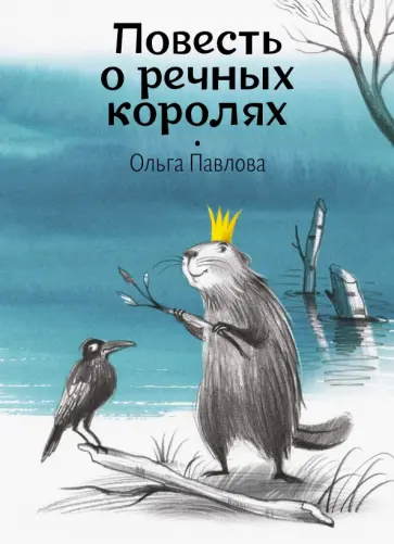 Ольга Павлова - Повесть о речных королях Ольга Павлова - Повесть о речных королях обложка книги