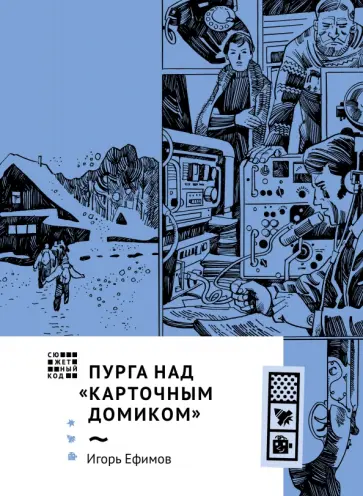 Игорь Ефимов - Пурга над "Карточным домиком" Игорь Ефимов - Пурга над "Карточным домиком" обложка книги