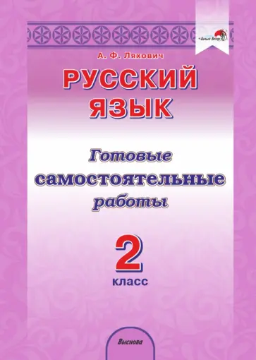 Алла Ляхович - Русский язык. 2 класс. Готовые самостоятельные работы Алла Ляхович - Русский язык. 2 класс. Готовые самостоятельные работы обложка книги