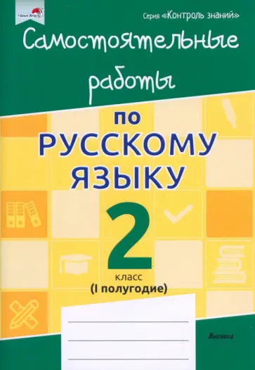Русский язык. 2 класс. Самостоятельные работы. I полугодие обложка книги