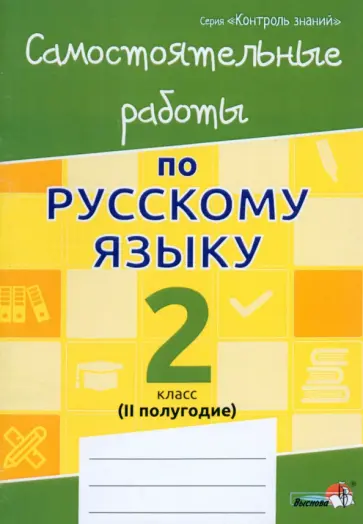 Русский язык. 2 класс. Самостоятельные работы. II полугодие обложка книги
