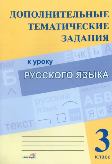 Русский язык. 3 класс. Дополнительные тематические задания к уроку Русский язык. 3 класс. Дополнительные тематические задания к уроку обложка книги