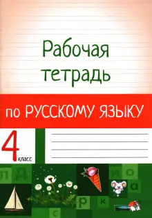 Книга: "Русский язык. 4 класс. Рабочая тетрадь". Купить книгу, читать ...