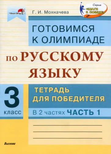 Галина Мохначева - Русский язык. 3 класс. Готовимся к олимпиаде. Тетрадь для победителя. В 2-х частях. Часть 1 обложка книги