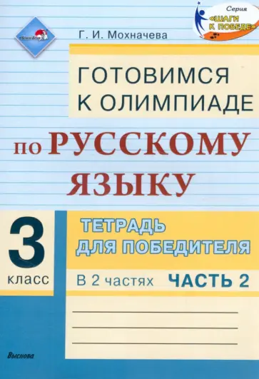 Галина Мохначева - Русский язык. 3 класс. Готовимся к олимпиаде. Тетрадь для победителя. В 2-х частях. Часть 2 обложка книги