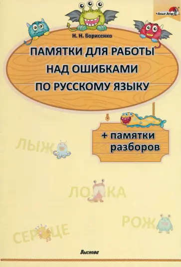 Наталия Борисенко - Памятки для работы над ошибками по русскому языку обложка книги