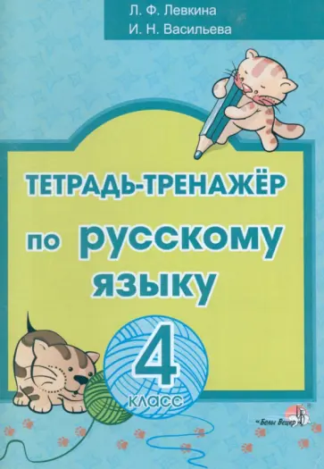 Левкина, Васильева - Русский язык. 4 класс. Тетрадь-тренажёр обложка книги