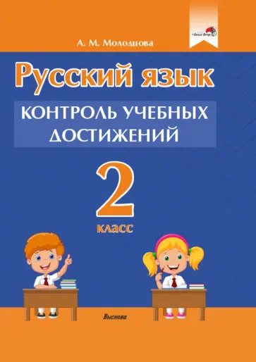 Анжелика Молодцова - Русский язык. 2 класс. Контроль учебных достижений Анжелика Молодцова - Русский язык. 2 класс. Контроль учебных достижений обложка книги