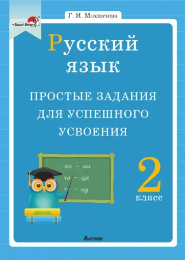 Галина Мохначева - Русский язык. 2 класс. Простые задания для успешного усвоения обложка книги